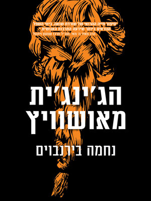 cover image of הג'ינג'ית מאושוויץ (The Redhead of Auschwitz)